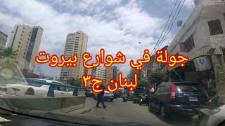 جولة في شوارع بيروت لبنان الجزء الثالث