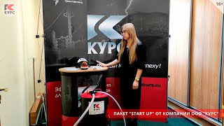 Акция &quot;StartUp&quot; от компании ООО &quot;Курс&quot; - Видео от ООО Курс