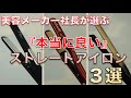 美容メーカ社長が選ぶ『本当に良いアイロン』3選