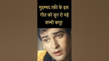 रफ़ी साहब के इस गीत को सुन रो पड़े शम्मी कपूर | Mohammed Rafi | Shammi Kapoor #mohdrafi #bollywood