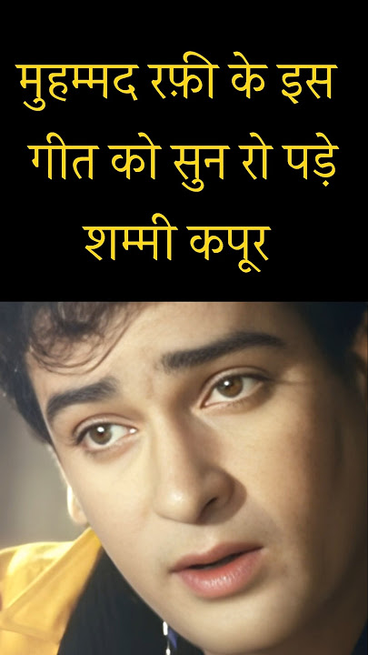 रफ़ी साहब के इस गीत को सुन रो पड़े शम्मी कपूर | Mohammed Rafi | Shammi Kapoor #mohdrafi #bollywood