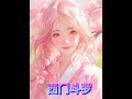 洺《西门斗罗》在:次丨元丨姬. 小说丨更多精彩后续