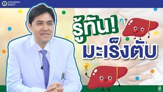 สุขภาพดีศิริราช ตอน รู้ทัน 