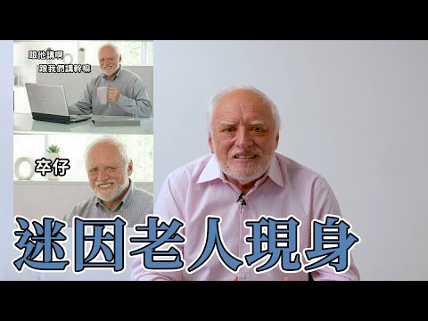 突然成為迷因的匈牙利老人(中文字幕)｜BIG CHEESE大起士