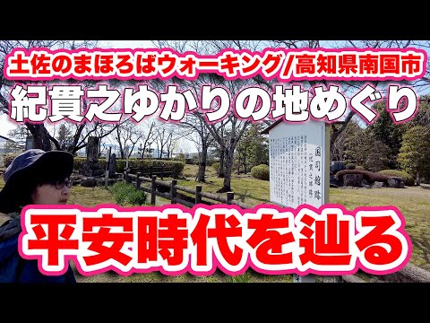 歴史探訪：土佐で最大だった比江廃寺塔跡と国府跡を巡る！国分川ウォーキングコースを紹介します！【旅行VLOG、レビュー】紀貫之邸跡には古今集の庭！雅な時代を彷彿とさせる歴史の地をめぐるコース！