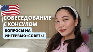 Как пройти собеседование в США? Work and Travel