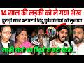 Buradi,14 साल की लड़की को ले गया शेख,बुराड़ी थाने पर गरजे हिंदू,लड़की बोली बस हिन्दुओ से करो दोस्ती.