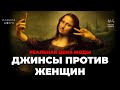 ВРЕМЯ ВЕДАТЬ: Джинсы Против Женщин (Как выглядеть женственно?)