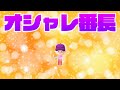 これが俺の”センス”っていうやつかな - あつまれ どうぶつの森 #3