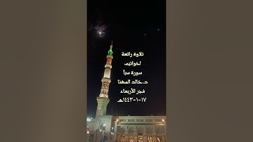 تلاوة رائعة لخواتيم سورة سبأ للشيخ د.خالد المهنا فجر الثلاثاء ١٧-١-١٤٤٣هـ (تسجيل من المسجد النبوي)