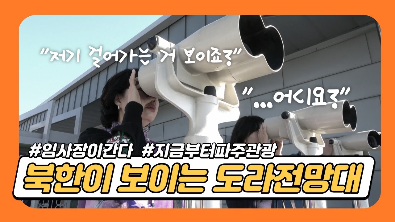 [도라전망대]북한 주민이 걸어가는 게 보인다!! 개성 시내가 한눈에, 송악산이 펼쳐진다!! #dmztour #dmz #northkorea #지금부터파주관광