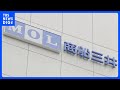 【速報】ペルシャ湾で商船三井のコンテナ船が損傷　けが人なし・自力航行可能　船員「振動を感じた」損傷の原因不明｜TBS NEWS DIG