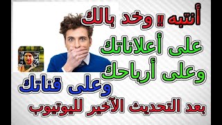 كيف تحمى ارباحك وقناتك وتقيم فيديوهاتك بطريقة صحيحة بعد تحديث اليوتيوب الاخير 2021