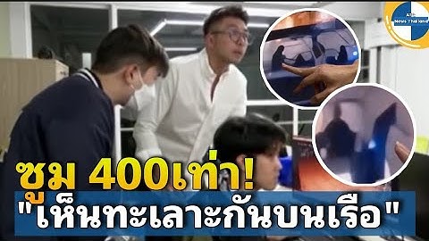 เห็นทะเลาะกันบนเรือ!!! ทีมงาน"โปรดิวเซอร์ยุง"ซูมภาพคลิปบนเรือ 400 เท่า!เหตุการณ์วัน"แตงโมนิดา"ตกเรือ