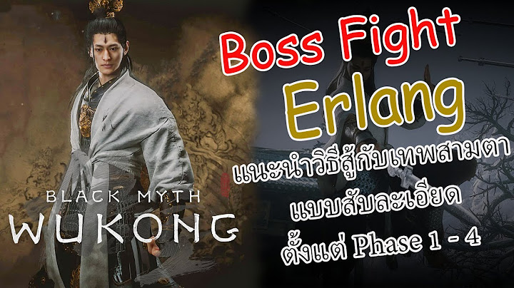 Black Myth Wukong Erlang Guide วิธีสู้กับเทพ 3 ตา