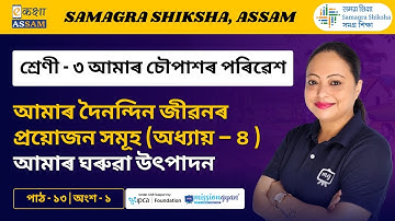 Class 3 EVS | আমাৰ ঘৰুৱা উৎপাদন l Chapter 13 Part 01 | Ekaksha Assam