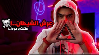 حقائق مثلث برمودا | عرش الشيطان...!