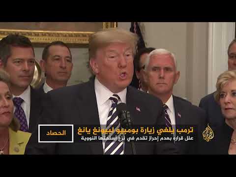 🇺🇸 تراجع مفاجئ.. ترامب يلغي رحلة بومبيو إلى كوريا الشمالية