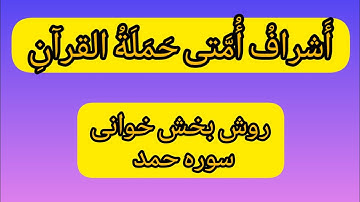 بخش خوانی کلمات نورانی قرآن  « سوره حمد» 👌می توانید با این روش به فرزندانتان قرآن آموزش بدید 🏆