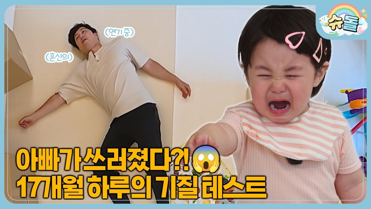 쓰러진 아빠를 본 17개월 아기의 놀라운 반응 | 슈퍼맨이 돌아왔다 260715 KBS 방송