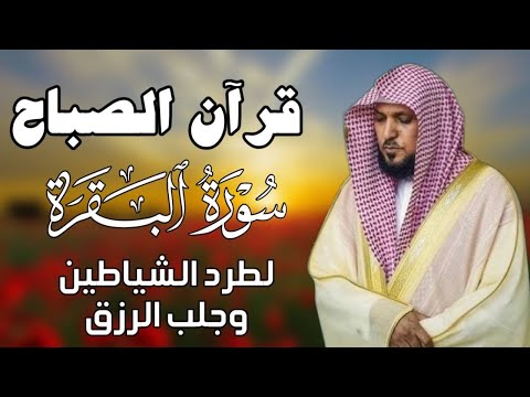 قرآن الصباح سورة البقرة لحفظ وتحصين المنزل بصوت الشيخ ماهر المعيقلي جودة عالية