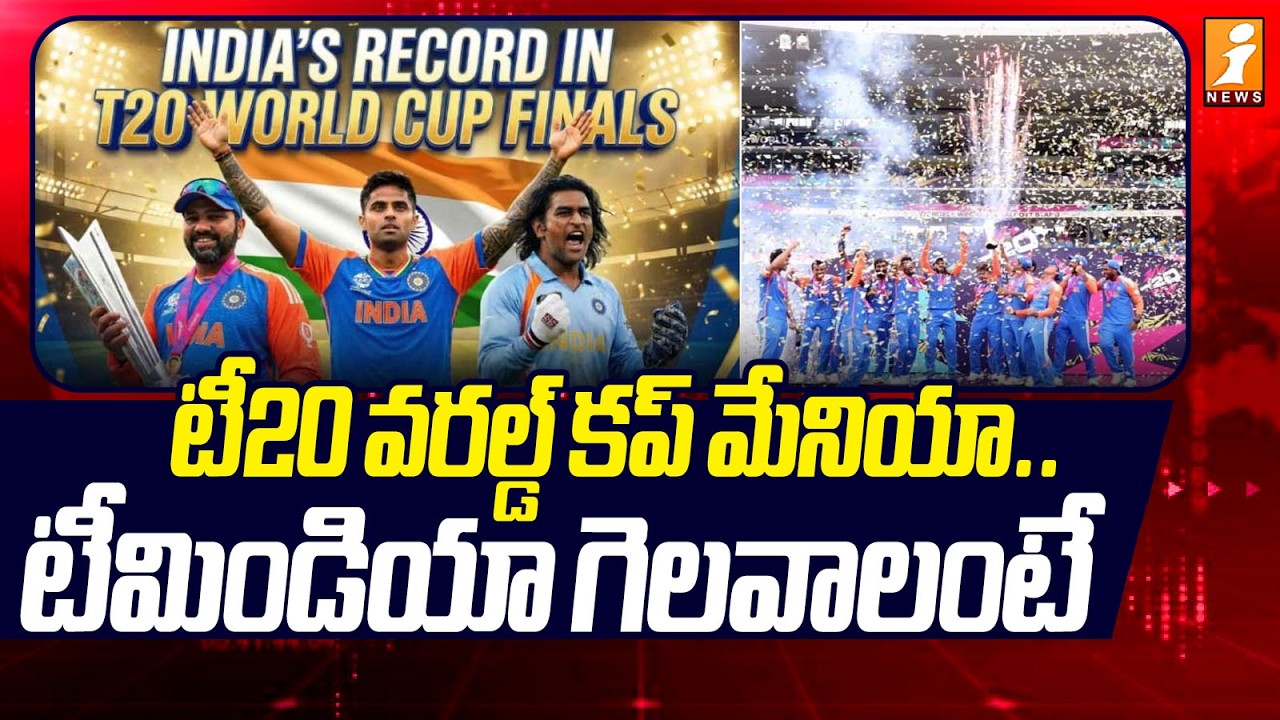 టీ20 వరల్డ్‌ కప్ మేనియా.. టీమిండియా గెలవాలంటే | IND vs NZ Final 2026 | iNews