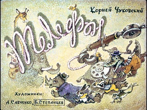 Телефон К.И.Чуковский. Озвучивает Ушакова Маргарита. 5 Лет.