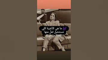 ما هي الأغنية اللي مستحيل تمل منها لكنزة مرسلي كنزة مرسلي اغاني كويز Songs Quiz Foryou 