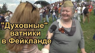 &quot;Русский мир&quot; - огромный дурдом. &quot;Духовные&quot; ватники Фейкланда. Конец света в конце тоннеля.