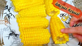 الطريقة الصح لسلق عرانيس الذرة الصفرا و سر التسوية في زمن قياسي | Sweet corn 