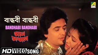 Presenting bengali movie video song “bandhabi bandhabi :
বান্ধবী বান্ধবী” বাংলা
গান sung by kumar sanu from man samman, starring bhaskar
banerjee, somasree g...