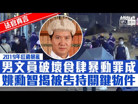 【短片】【法官真言】2019年紅磡暴亂、男文員破壞食肆暴動罪成、姚勳智揭被告持關鍵物件