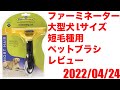 FURminator ファーミネーター Large Dogs Short Hair 大型犬 Lサイズ 短毛種用 ペットブラシレビュー