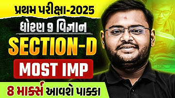Std 9 Science Section-D 📝| પ્રથમ પરીક્ષા Top Most IMP Questions ✔️| Score Full Marks💯| Hiren sir