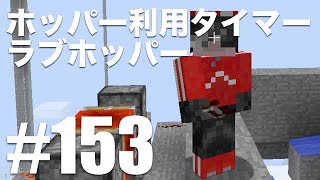 ホッパータイマーの作り方。ホッパーを利用したタイマー回路「ラブホッパー」の作り方 #153 / マインクラフト