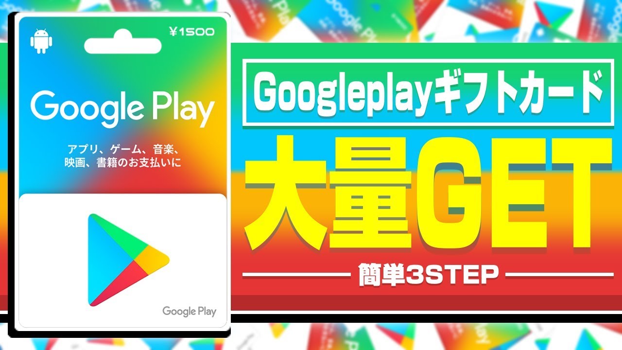 プレイ グーグル GooglePlayカードの使い道おススメ３選！現金にも換金可能