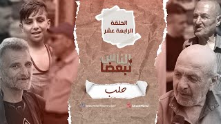 سوريا | الناس لبعضا || قصص وحكايا | الموسم الثالث | حلب || الحلقة 14
