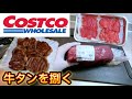 【Costco】コストコの牛タンの血抜きと捌き方