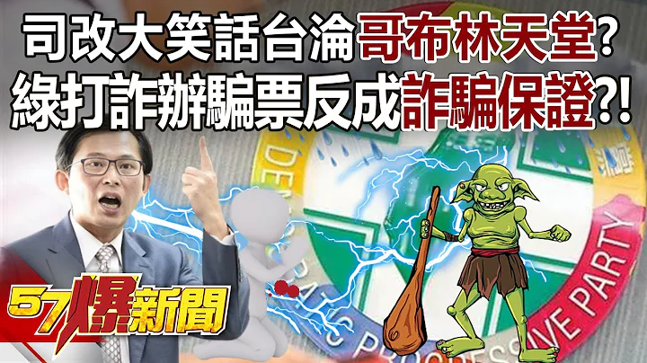 司改大笑话台沦「哥布林天堂」？ 绿打诈办骗票反成「诈骗保证」？！ - 邱敏宽 罗旺哲 徐俊相《57爆新闻》精选篇 网路独播版-2100-3 @57BreakingNews - 天天要闻