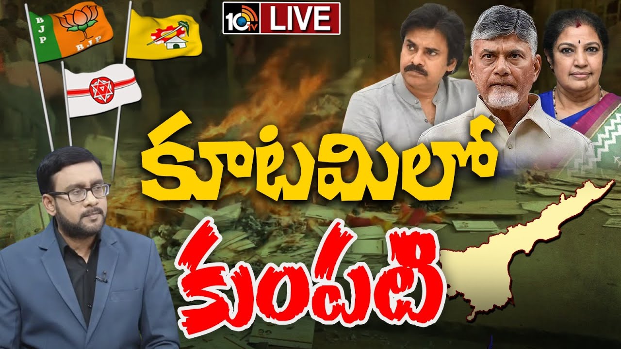 LIVE TDP Second List Effect on Alliance మూడు పార్టీల్లో చిచ్చు