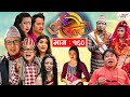Ulto Sulto | उल्टो सुल्टो | Ep -160 | November 17, 2021 | Nepali Comedy | Media Hub Official
