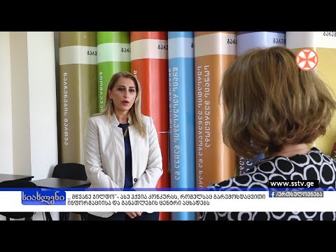 \"მწვანე ჯილდო\"-ასე ჰქვია კონკურსს,რომელსაც გარემოსდაცვითი ინფორმაციისა და განათლების ცენტრი აცხადებს