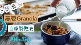 早餐燕麥脆Granola做法️5個食材Meal Prep兩款口味（高蛋白／可可）