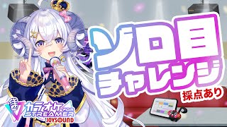 【歌枠/Karaoke】JOYSOUNDカラオケでゾロ目をたっぷりGETだぜ！【占い師VTuber 星影ラピス】#PR