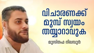 വിചാരണക്ക് മുമ്പ്  സ്വയം തയ്യാറാവുക | മുസ്തഫ നിലമ്പൂർ | 2024 APR 07