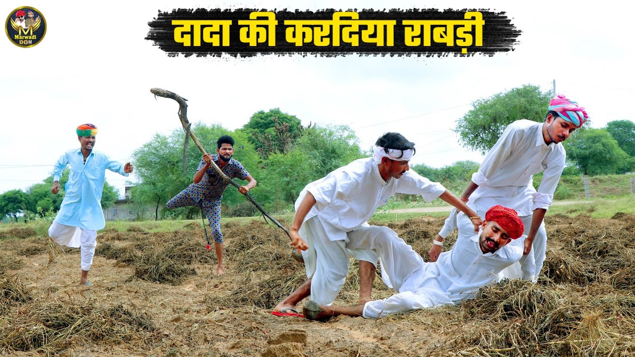दादा की करदिया राबड़ी || खेत मे की जमकर पिटाई 😭 Bodhya Manglya Ki Comedy Masti Wali Comedy