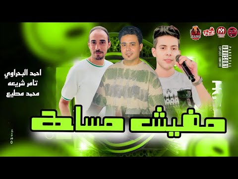 مفيش مساحه لحد غيري في الساحه احمد البحراوي تامر شريعه محمد مطيع 2024