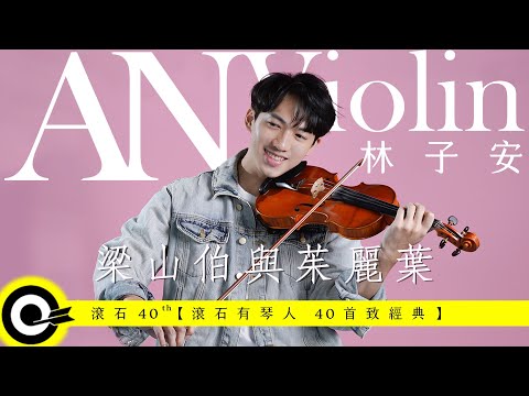 ​林子安 AnViolin Feat. 吳懿庭Amigo Wu【梁山伯與茱麗葉】Official Music Video