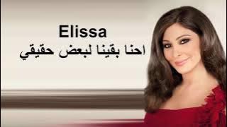 إليسا - احنا بقينا لبعض حقيقي - (2021) ملكة الاحساس