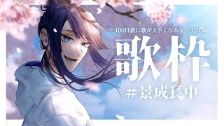 【歌枠】100日後に歌が上手くなるケイナガオ　66日目【長尾景/にじさんじ】